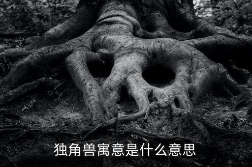 牛牛考資獨(dú)角獸版是什么意思，股票里獨(dú)角獸概念是什么意思