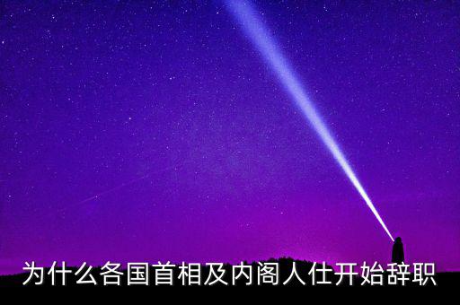 為什么韓國總理要辭職，韓國歷任總統(tǒng)下臺(tái)原因
