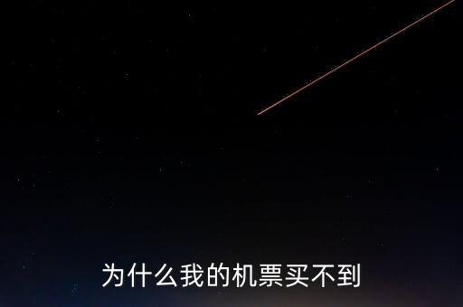 為什么在東航買不到聯(lián)航的機票了，為什么我的機票買不到