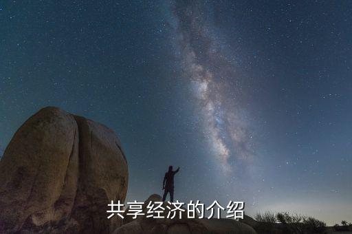 共享經(jīng)濟(jì)是什么，共享發(fā)展與共享經(jīng)濟(jì)是一個(gè)概念嗎