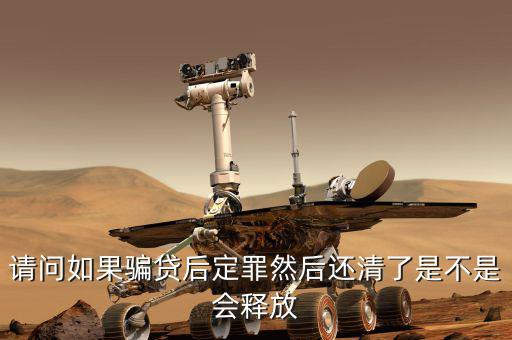 騙貸已還清有什么后果，騙貸會產(chǎn)生什么后果假如有這樣的一個人他以前在信用社以小額