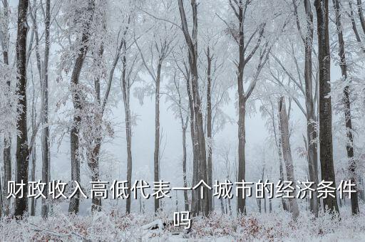 城市地方財政越多代表什么，財政收入越多越好嗎談下自己的觀點和認識