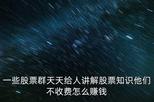 炒股群靠什么賺錢，股票交流群靠什么賺錢