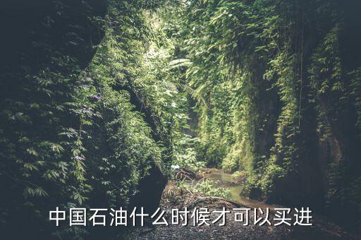 粵貴油什么時(shí)候可以買(mǎi)，請(qǐng)問(wèn)香港藥油黃道益活絡(luò)油什么時(shí)候有得買(mǎi)香港現(xiàn)在沒(méi)得買(mǎi)了這是