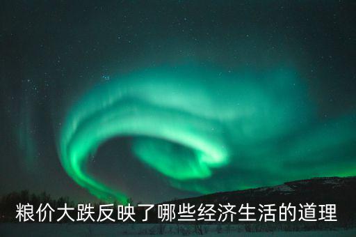 玉米掉價(jià)意味著什么，遼寧現(xiàn)在玉米為什么會(huì)降價(jià)以后還會(huì)降嗎
