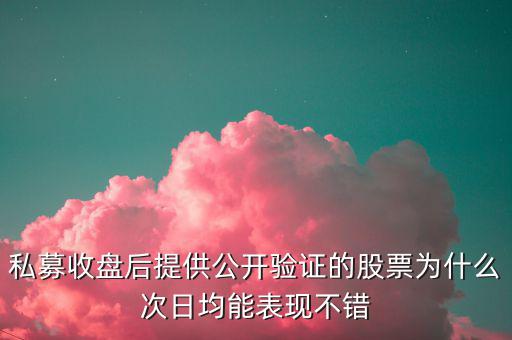 公開驗證股票為什么準，最近看了漲停教父公開驗證漲停股票感覺挺準確有跟過操作的人說