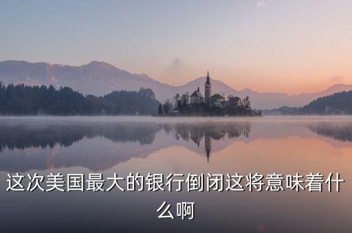銀行破產(chǎn)意味著什么，大家說說銀行破產(chǎn)最高賠償五十萬是說明大多數(shù)家庭沒有