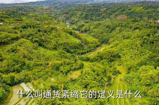 緊縮消費(fèi)是什么，什么叫通貨緊縮它的定義是什么