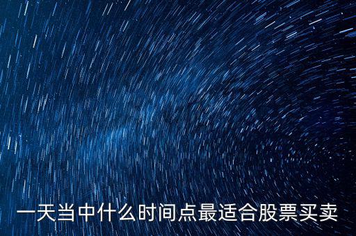什么時(shí)候適合調(diào)倉換股，證監(jiān)會(huì)對基金公司 倉位股票買賣有哪些規(guī)定和限制 如在哪些情況
