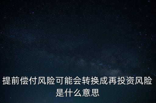 什么是早償風險，什么情況下的早搏是最危險的