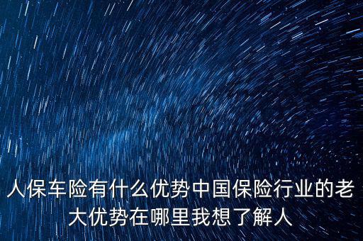 人保的服務優(yōu)勢是什么，人壽保險的五大優(yōu)點