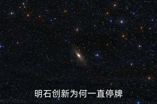 明石創(chuàng)新為什么沒(méi)價(jià)格，明石創(chuàng)新為何一直停牌