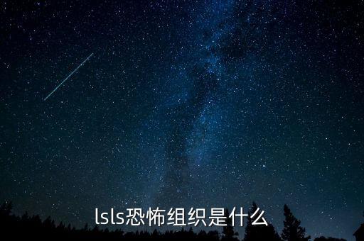 Is以前是什么組織，is屬全球恐怖組織第幾