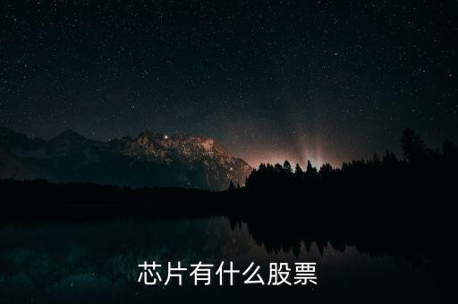 富恒新材是什么股，推薦三只較小盤(pán)未來(lái)高成長(zhǎng)的新材料股票