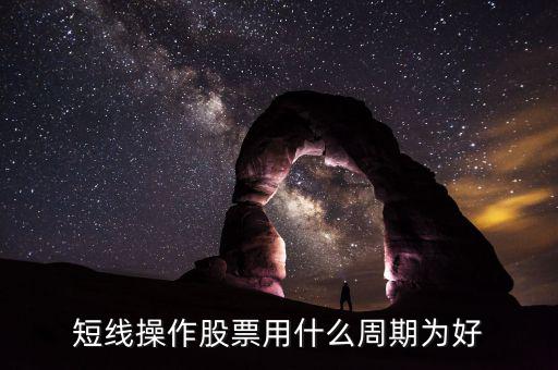 現(xiàn)貨短線(xiàn)用什么周期，電子交易現(xiàn)貨中短線(xiàn)k線(xiàn)分析用多少周期為最好