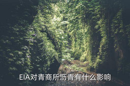 eia對原油瀝青有什么影響，EIA原油庫存是什么對瀝青有影響嗎