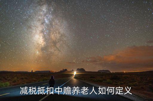 減稅養(yǎng)老是什么，什么是稅延養(yǎng)老險