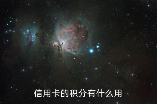 信用卡積分有什么用，信用卡積分有什么用