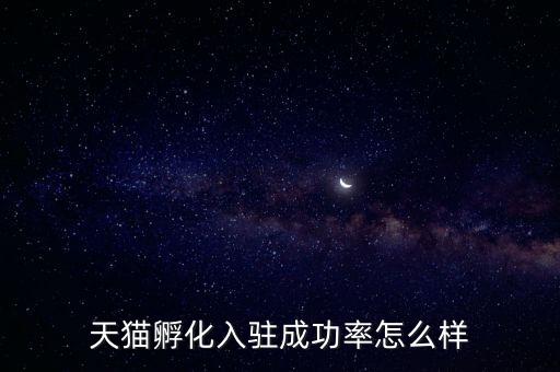 天貓孵化是什么，淘寶網上的孵化器是真的嗎