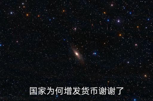 國家為什么亂發(fā)貨幣，人民幣怎么每年貶值這么嚴(yán)重為什么要濫發(fā)貨幣