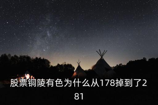 銅陵有色股價(jià)為什么突然大跌，銅陵有色怎么跌這么多后期走勢如何