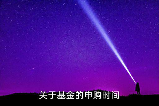 凱恩斯基金什么時(shí)候申購(gòu)，請(qǐng)問(wèn)申購(gòu)和贖回時(shí)間