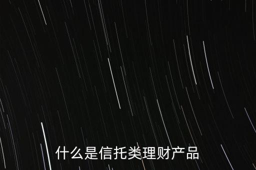信托是什么理財(cái)產(chǎn)品，信托理財(cái)是什么意思