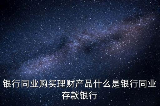 什么是同業(yè)理財，什么是同業(yè)理財業(yè)務(wù)