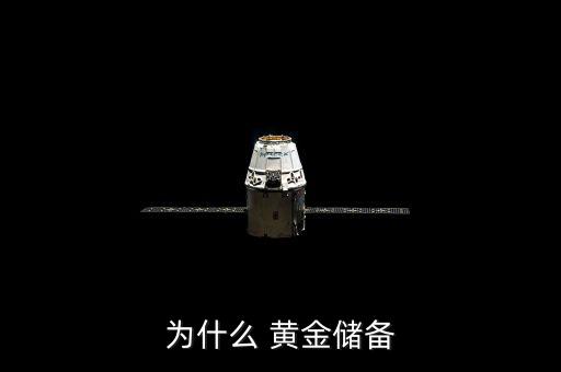 為什么要儲(chǔ)備黃金，為什么要用黃金做官方貯備