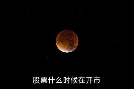 600291什么時(shí)開(kāi)市，股市啥時(shí)開(kāi)盤(pán)