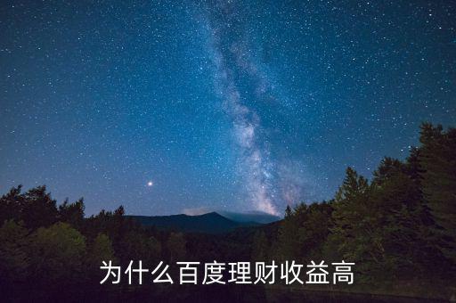 為什么百度百發(fā)收益高，為什么百度理財收益高