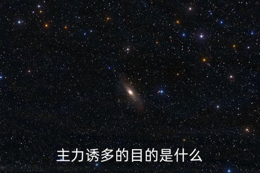 主力誘多在一天的什么交易時(shí)間，為什么主力資金拉升的時(shí)間有的在早上有的在中午有的在下午