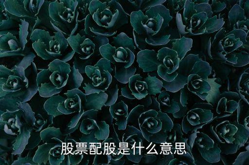 為什么要配股，配股為什么賣出