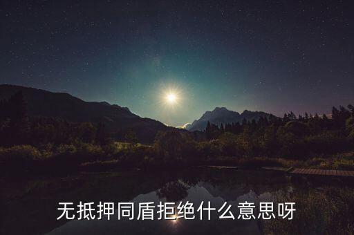 什么人容易被同盾拒絕，申請(qǐng)房貸銀行會(huì)查什么 哪些人容易被拒絕