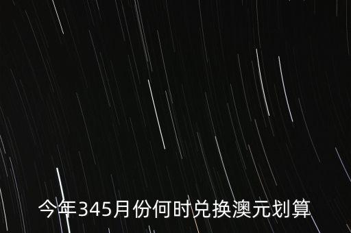 什么時(shí)候兌澳元好，近期何時(shí)兌澳幣比較好