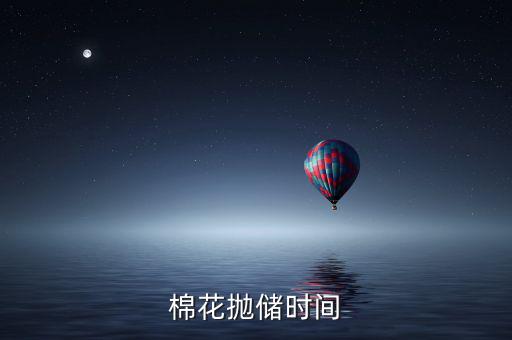 棉花拋儲時(shí)間