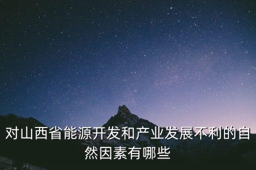 山西為什么發(fā)展煉焦業(yè)，山西煤炭轉(zhuǎn)化為電能輸往京津有何優(yōu)點(diǎn)
