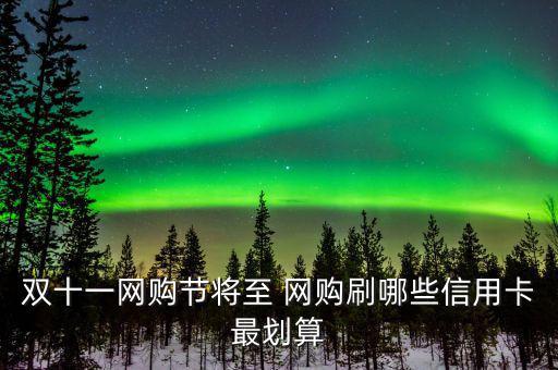 雙十一用什么信用卡，淘寶天貓雙十一活動(dòng)使用優(yōu)惠券然后可以用招行信用卡分期付款么