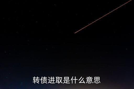 轉(zhuǎn)債進(jìn)取下折是什么意思，轉(zhuǎn)債進(jìn)取下折莫名其妙錢沒了