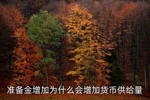 為什么獲得黃金會擴大貨幣供給，黃金流入為什么貨幣供給會增加