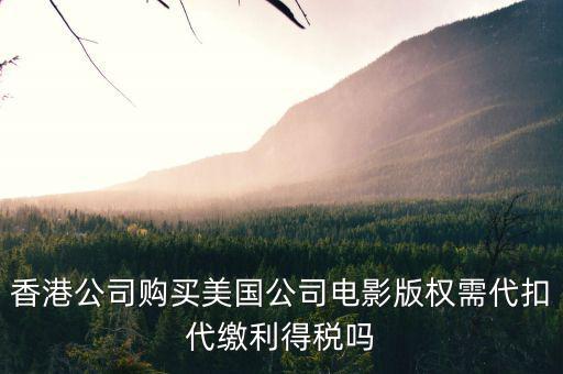 進(jìn)口影視版權(quán)交什么稅，海外電視版權(quán)引入是否免征增值稅