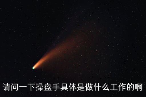 專職炒股的都是什么人，請(qǐng)問(wèn)一下操盤手具體是做什么工作的啊