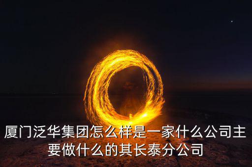 廈門百匯興是干什么的，廈門直接送信息公司是做什么的有誰知道的想問一下薪資待遇怎么