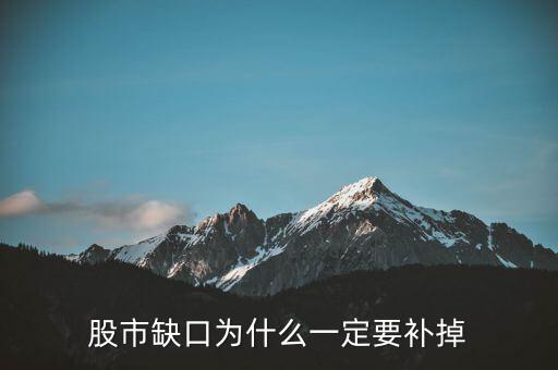 為什么股票要補(bǔ)缺口，股市缺口為什么一定要補(bǔ)掉