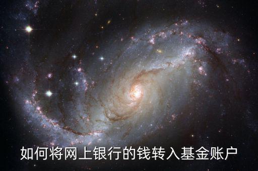 如何將網(wǎng)上銀行的錢(qián)轉(zhuǎn)入基金賬戶
