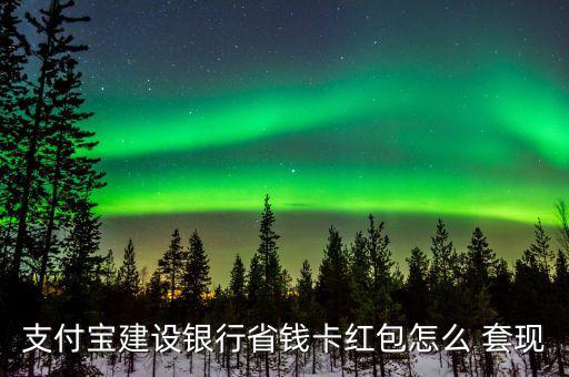 點卡怎么套現(xiàn),支付寶紅包可用好友收款碼套現(xiàn)但醫(yī)?？ú缓戏?/></a></span><span id=
