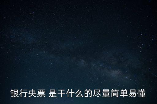 央票是什么，銀行央票 是干什么的盡量簡單易懂