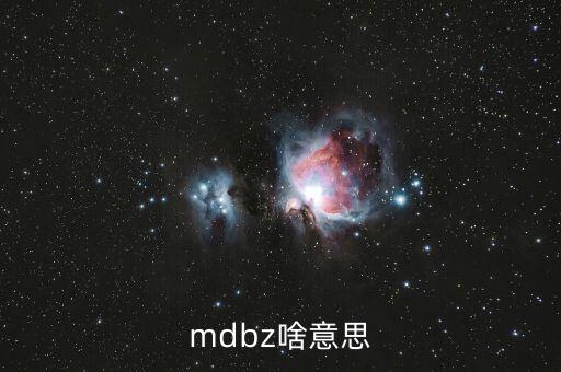 jolts是什么意思，mdbz啥意思
