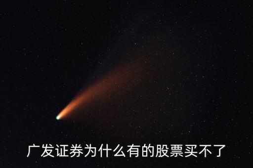 廣發(fā)有的債券為什么買(mǎi)不了呢，廣發(fā)證券開(kāi)的戶現(xiàn)下買(mǎi)進(jìn)時(shí)提示現(xiàn)下資金不足買(mǎi)不了什么原因