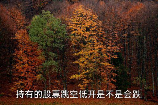 股票平開低走意味著什么，股票幾天都低開微跌是為什么